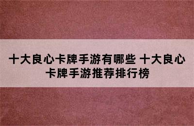 十大良心卡牌手游有哪些 十大良心卡牌手游推荐排行榜